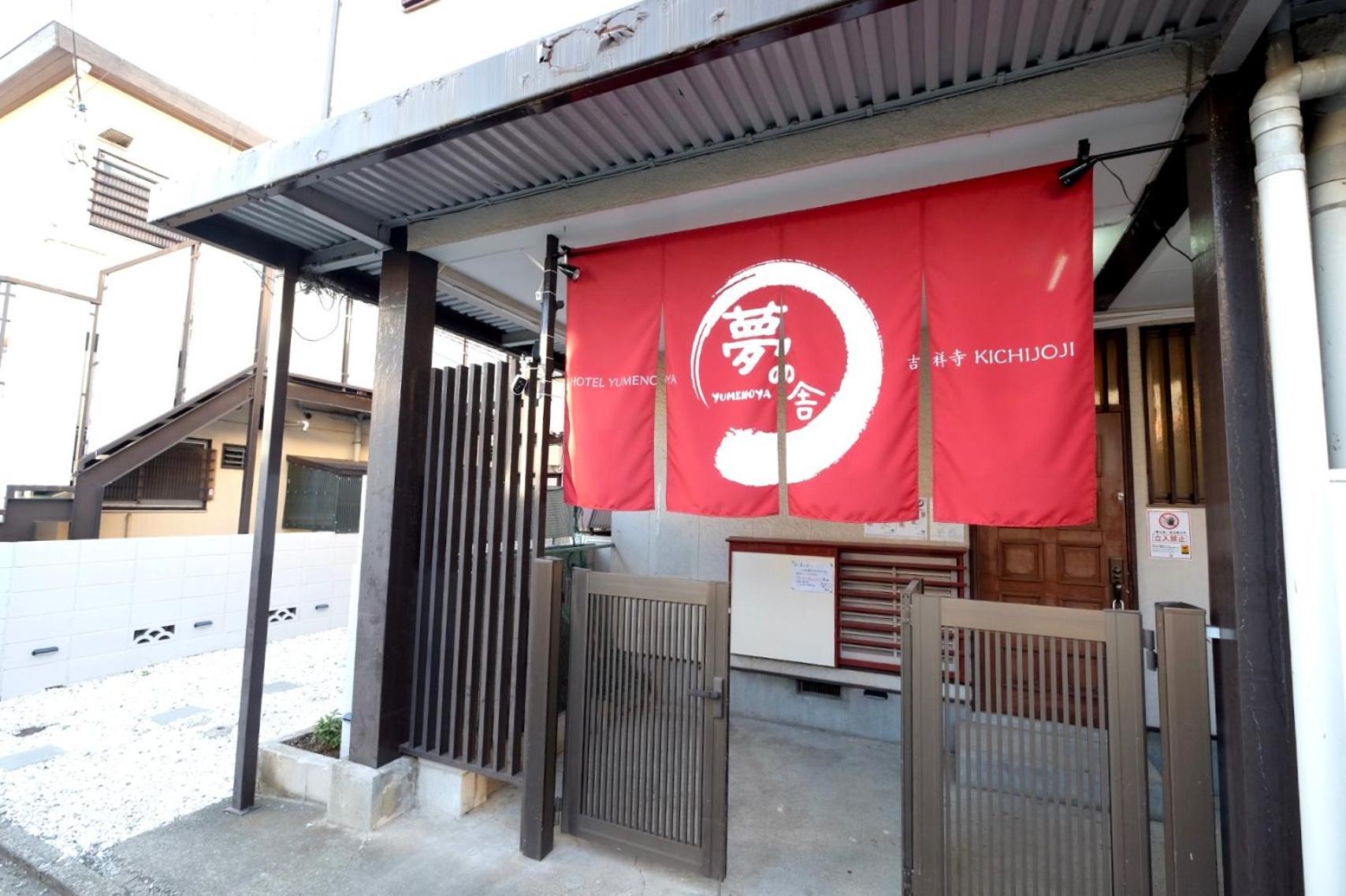 夢の舎 吉祥寺 Yumenoya Kichijoji Apartment Musashino Exterior photo