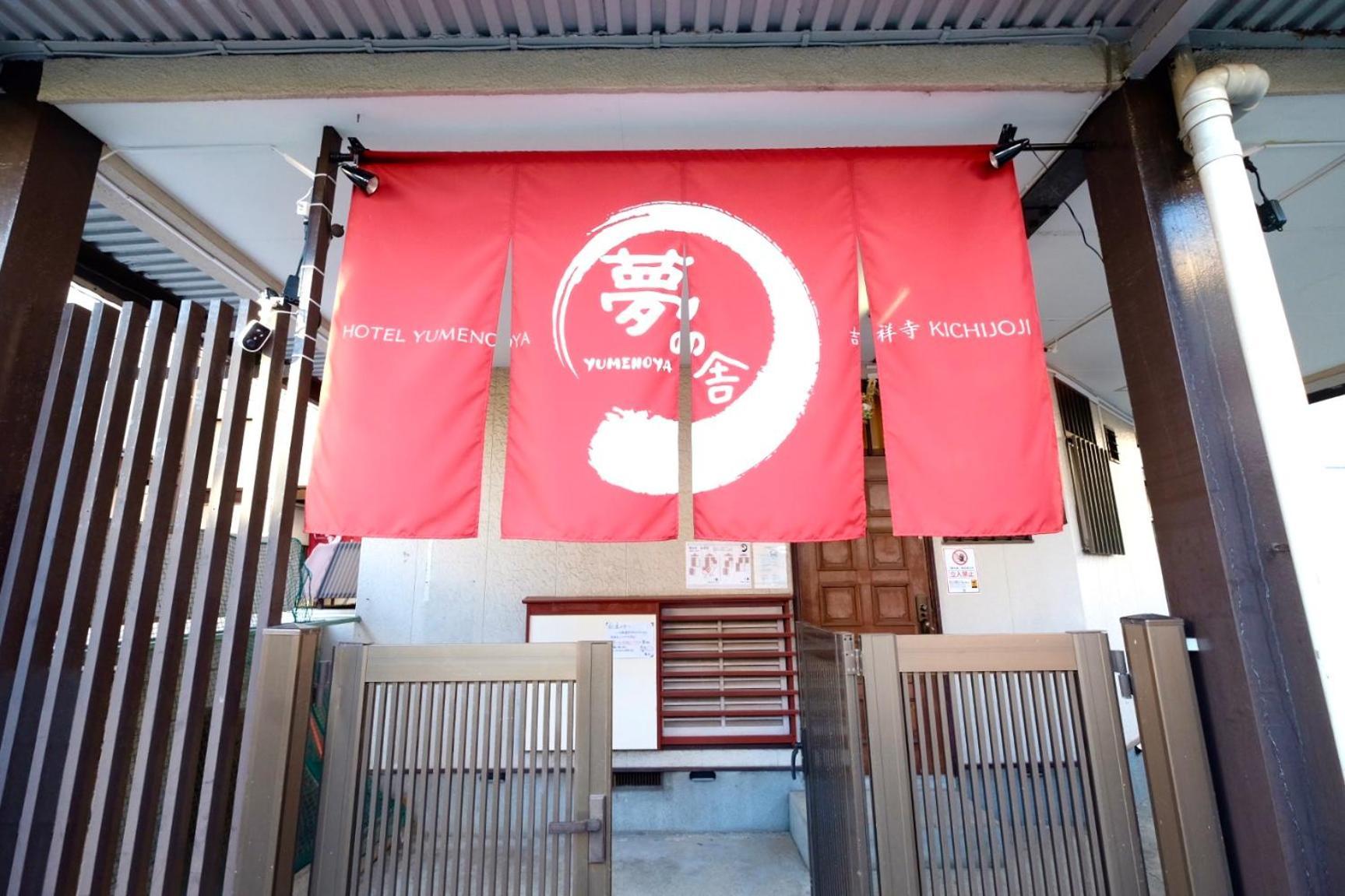 夢の舎 吉祥寺 Yumenoya Kichijoji Apartment Musashino Exterior photo