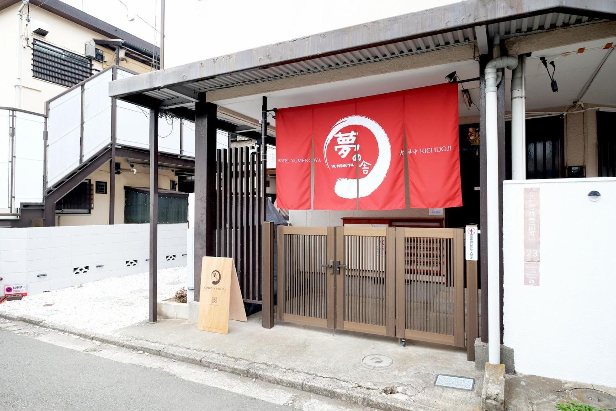 夢の舎 吉祥寺 Yumenoya Kichijoji Apartment Musashino Exterior photo